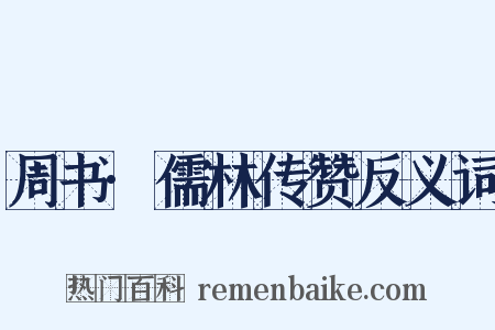 周书·儒林传赞反义词是什么意思的图片